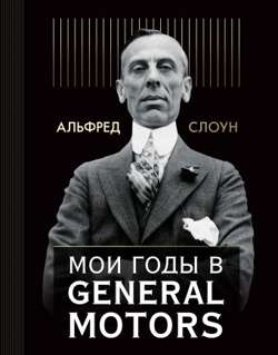 Мои годы в General Motors Мои годы в General Motors
