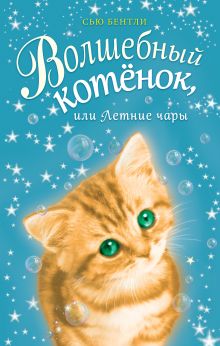 Волшебный котёнок, или Летние чары Волшебный котёнок, или Летние чары