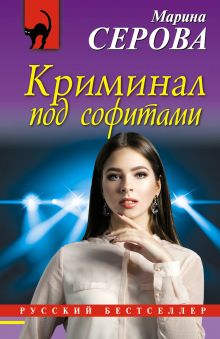 Криминал под софитами Криминал под софитами