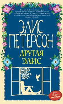 Другая Элис Другая Элис