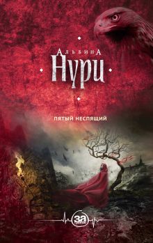 Пятый неспящий Пятый неспящий