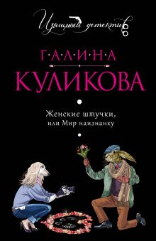 Женские штучки, или Мир наизнанку Женские штучки, или Мир наизнанку