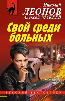Свой среди больных Свой среди больных