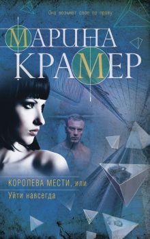 Королева мести, или Уйти навсегда Королева мести, или Уйти навсегда