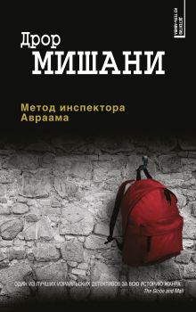 Метод инспектора Авраама Метод инспектора Авраама