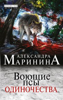 Воющие псы одиночества Воющие псы одиночества