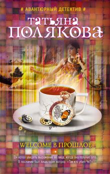 Welcome в прошлое Welcome в прошлое