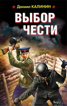 Выбор чести Выбор чести