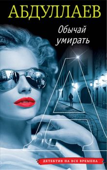 Обычай умирать Обычай умирать