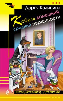 Кобель домашний средней паршивости Кобель домашний средней паршивости