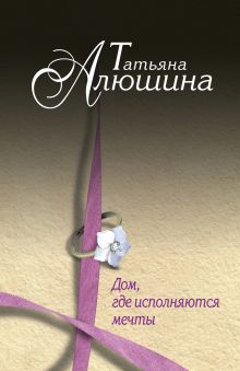 Дом, где исполняются мечты Дом, где исполняются мечты