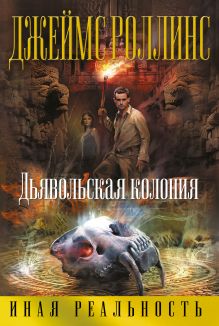 Дьявольская колония Дьявольская колония