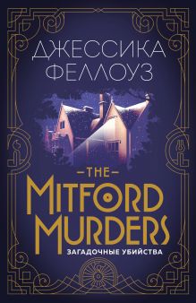 The Mitford murders. Загадочные убийства The Mitford murders. Загадочные убийства