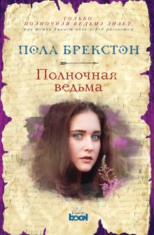 Полночная ведьма Полночная ведьма