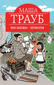 Моя бабушка — Лермонтов Моя бабушка — Лермонтов