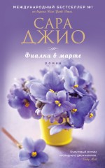 Фиалки в марте Фиалки в марте