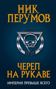Череп на рукаве Череп на рукаве