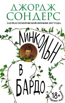 Линкольн в бардо Линкольн в бардо