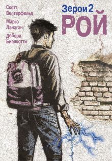 Рой Рой