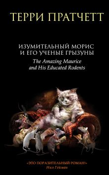 Изумительный Морис и его ученые грызуны Изумительный Морис и его ученые грызуны