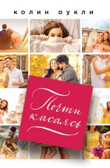 Почти касаясь Почти касаясь