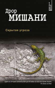 Скрытая угроза Скрытая угроза
