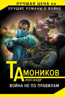 Война не по правилам Война не по правилам