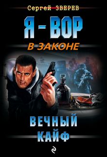 Вечный кайф Вечный кайф