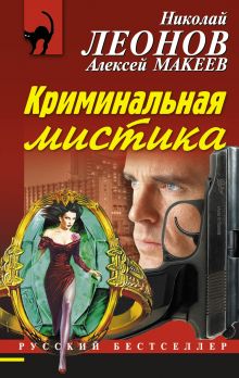 Криминальная мистика Криминальная мистика