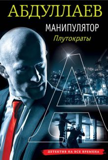 Манипулятор: плутократы Манипулятор: плутократы