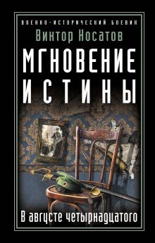 Мгновение истины. В августе четырнадцатого Мгновение истины. В августе четырнадцатого