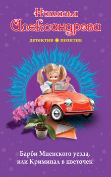 Барби Мценского уезда, или Криминал в цветочек Барби Мценского уезда, или Криминал в цветочек