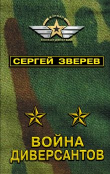 Война диверсантов Война диверсантов