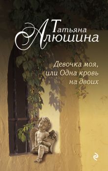 Девочка моя, или Одна кровь на двоих Девочка моя, или Одна кровь на двоих
