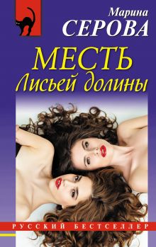 Месть Лисьей долины Месть Лисьей долины
