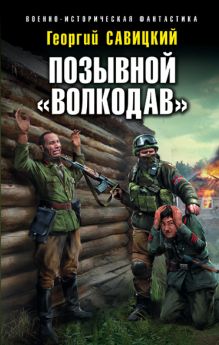 Позывной «Волкодав» Позывной «Волкодав»