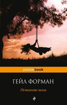 Оставьте меня Оставьте меня