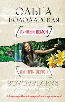Лунный демон Лунный демон