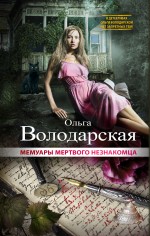 Мемуары мертвого незнакомца Мемуары мертвого незнакомца