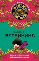 Статский советник по делам обольщения Статский советник по делам обольщения