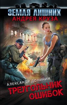 Земля лишних. Треугольник ошибок Земля лишних. Треугольник ошибок