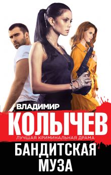 Бандитская муза Бандитская муза