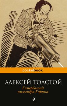 Гиперболоид инженера Гарина Гиперболоид инженера Гарина