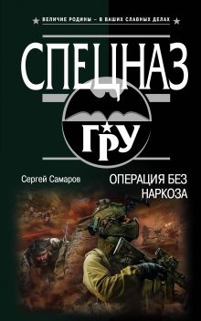 Операция без наркоза Операция без наркоза