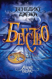Алекс Верус. Бегство Алекс Верус. Бегство