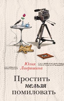 Простить нельзя помиловать Простить нельзя помиловать