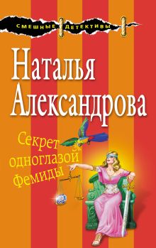 Секрет одноглазой Фемиды Секрет одноглазой Фемиды