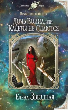Дочь воина, или Кадеты не сдаются