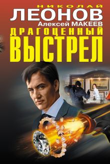 Драгоценный выстрел Драгоценный выстрел