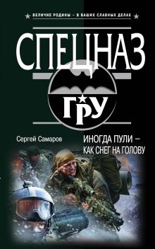 Иногда пули – как снег на голову Иногда пули – как снег на голову
